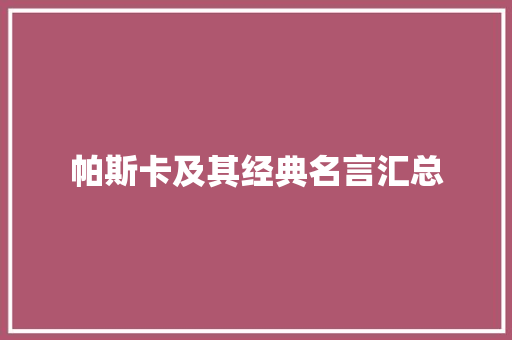 帕斯卡及其经典名言汇总