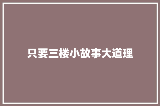 只要三楼小故事大道理