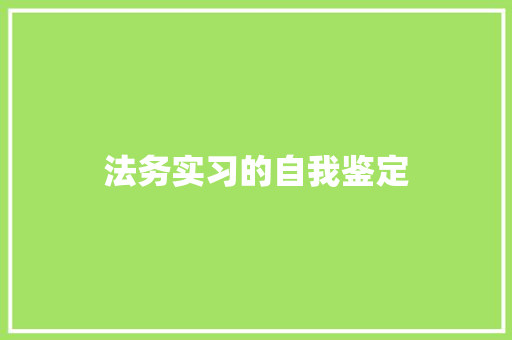 法务实习的自我鉴定