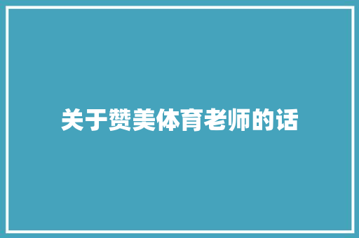 关于赞美体育老师的话