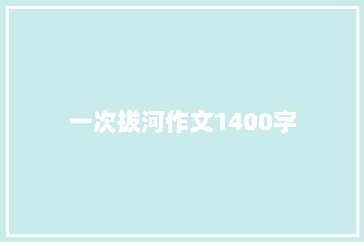 一次拔河作文1400字