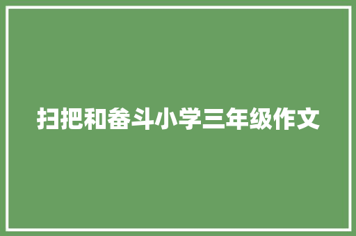 扫把和畚斗小学三年级作文