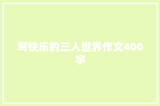 写快乐的三人世界作文400字