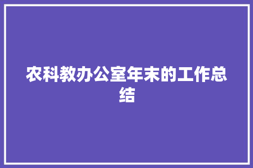 农科教办公室年末的工作总结