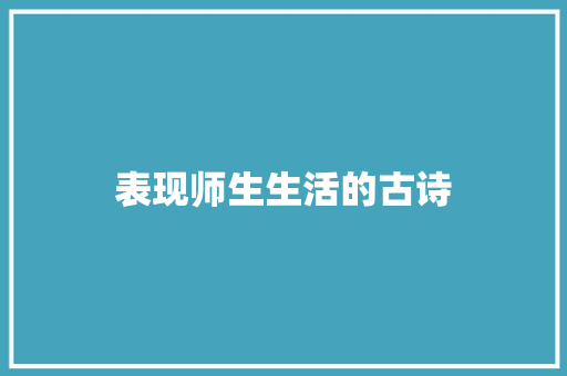 表现师生生活的古诗 综述范文