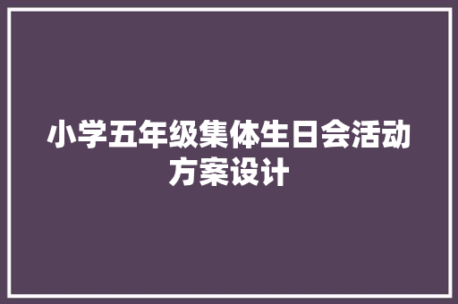 小学五年级集体生日会活动方案设计