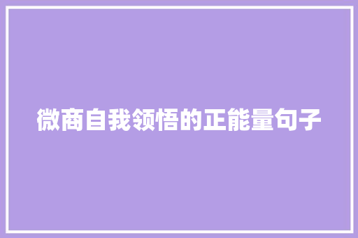 微商自我领悟的正能量句子