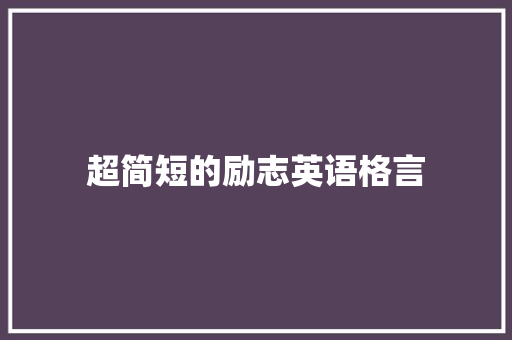 超简短的励志英语格言