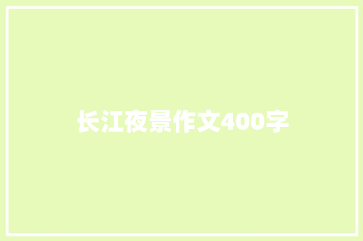 长江夜景作文400字