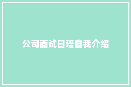 公司面试日语自我介绍