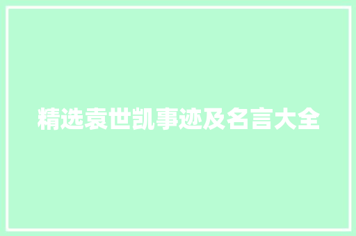 精选袁世凯事迹及名言大全