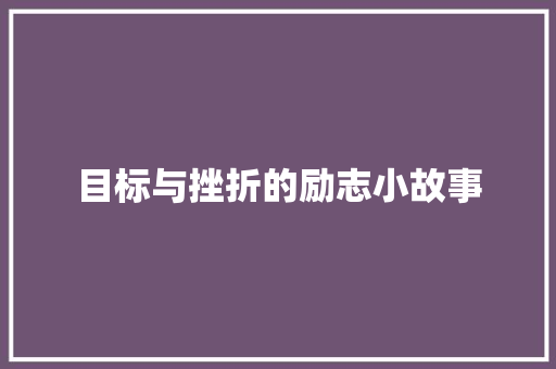 目标与挫折的励志小故事