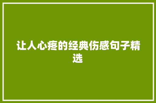 让人心疼的经典伤感句子精选