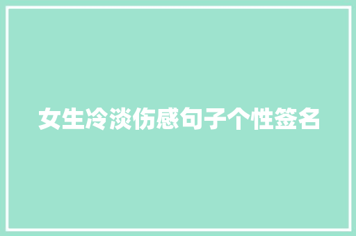 女生冷淡伤感句子个性签名