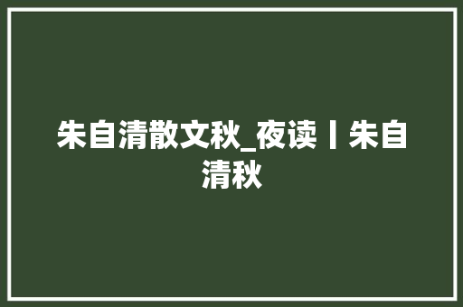 朱自清散文秋_夜读丨朱自清秋