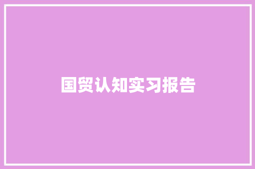 国贸认知实习报告