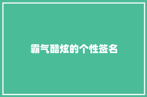 霸气酷炫的个性签名