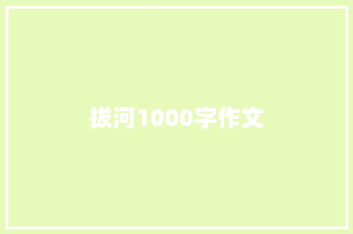 拔河1000字作文