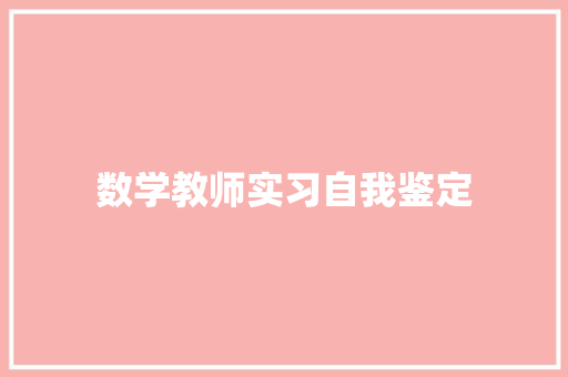 数学教师实习自我鉴定