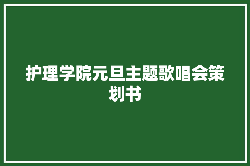 护理学院元旦主题歌唱会策划书