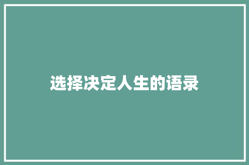 选择决定人生的语录