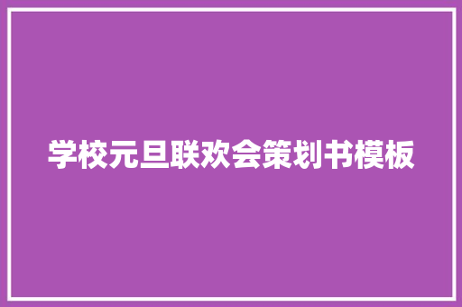 学校元旦联欢会策划书模板