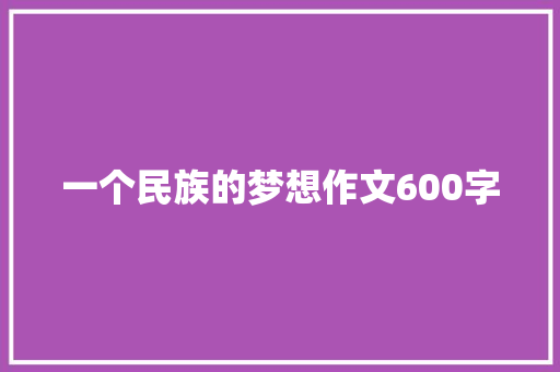 一个民族的梦想作文600字