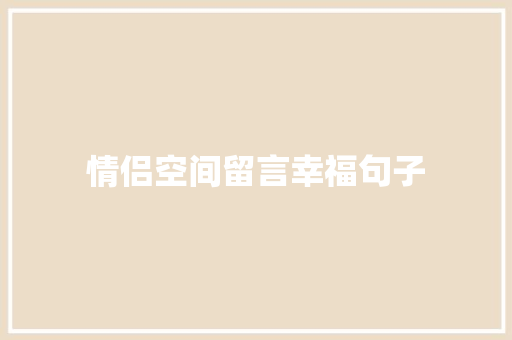 情侣空间留言幸福句子