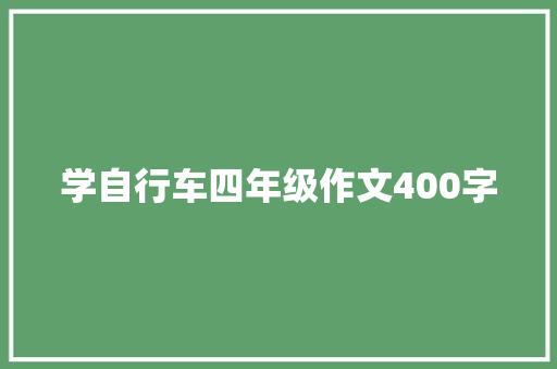 学自行车四年级作文400字