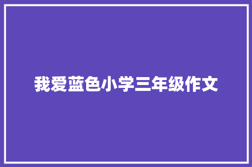 我爱蓝色小学三年级作文