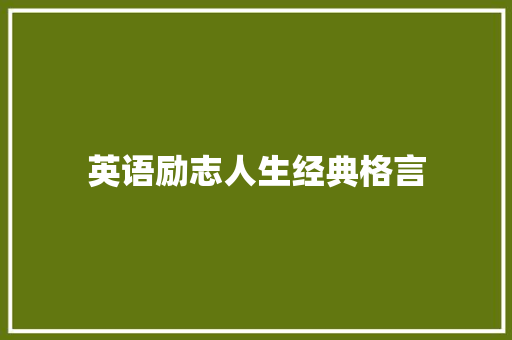 英语励志人生经典格言