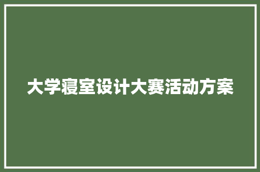 大学寝室设计大赛活动方案