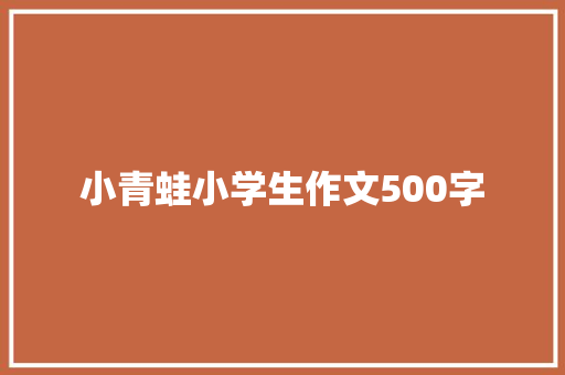 小青蛙小学生作文500字