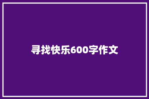 寻找快乐600字作文