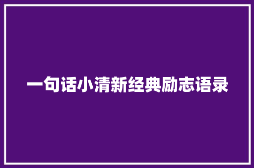 一句话小清新经典励志语录