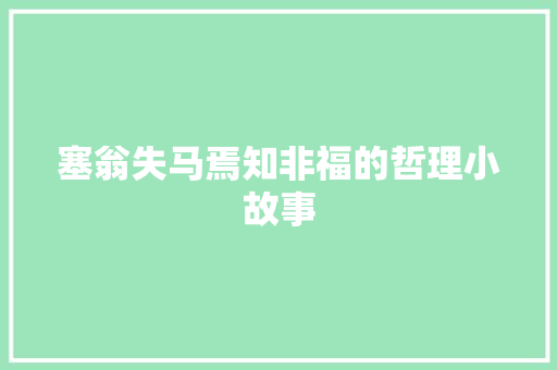 塞翁失马焉知非福的哲理小故事