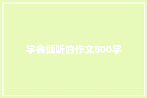 学会倾听的作文800字