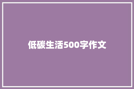 低碳生活500字作文