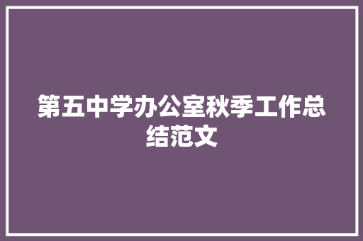 第五中学办公室秋季工作总结范文