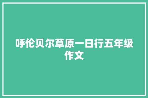 呼伦贝尔草原一日行五年级作文