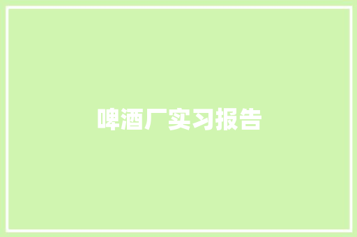 啤酒厂实习报告