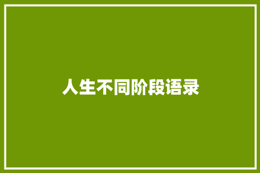 人生不同阶段语录