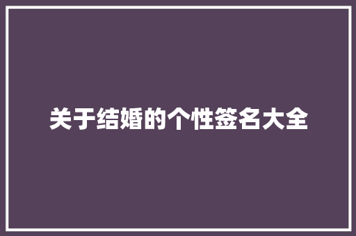 关于结婚的个性签名大全