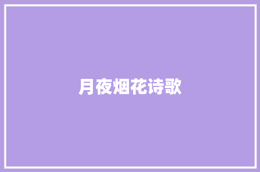 月夜烟花诗歌