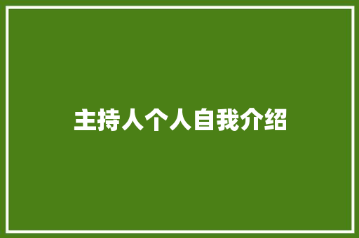 主持人个人自我介绍