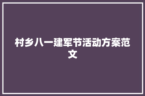 村乡八一建军节活动方案范文