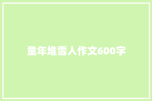 童年堆雪人作文600字