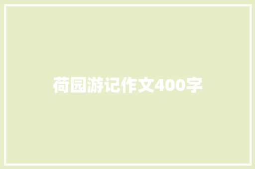 荷园游记作文400字