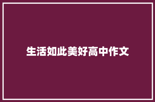 生活如此美好高中作文