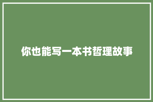 你也能写一本书哲理故事